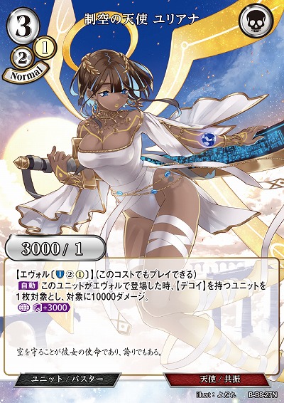 制空の天使 ユリアナ 【B/B8/27N】